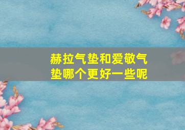 赫拉气垫和爱敬气垫哪个更好一些呢