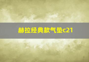 赫拉经典款气垫c21