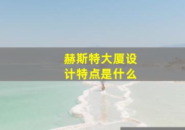 赫斯特大厦设计特点是什么