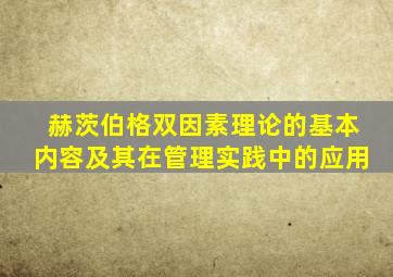 赫茨伯格双因素理论的基本内容及其在管理实践中的应用