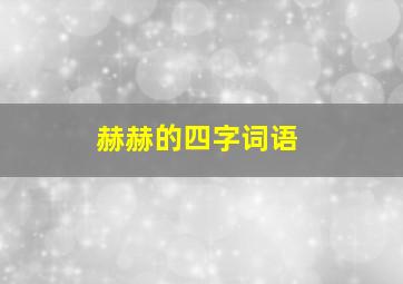 赫赫的四字词语