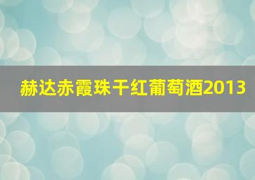 赫达赤霞珠干红葡萄酒2013