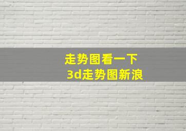 走势图看一下3d走势图新浪