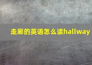 走廊的英语怎么读hallway