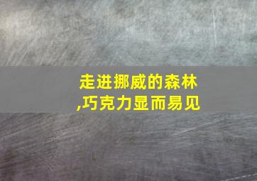 走进挪威的森林,巧克力显而易见