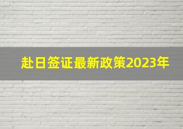 赴日签证最新政策2023年