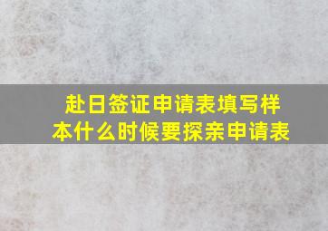 赴日签证申请表填写样本什么时候要探亲申请表