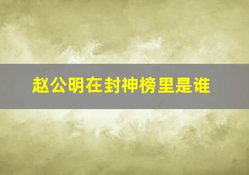 赵公明在封神榜里是谁