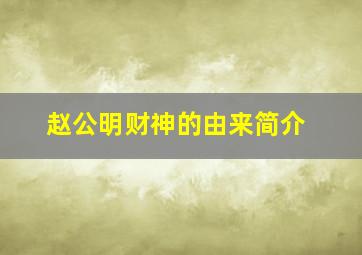 赵公明财神的由来简介