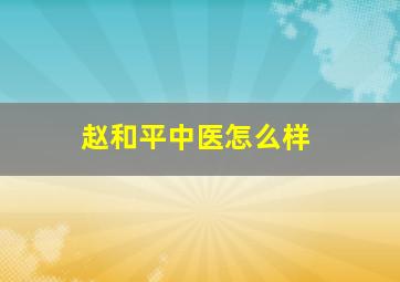 赵和平中医怎么样