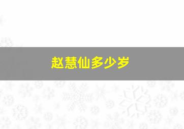 赵慧仙多少岁