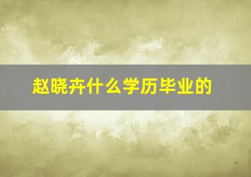 赵晓卉什么学历毕业的