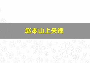 赵本山上央视