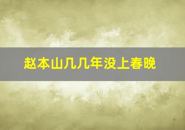 赵本山几几年没上春晚