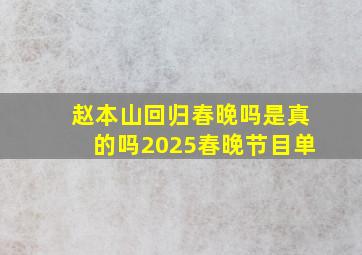 赵本山回归春晚吗是真的吗2025春晚节目单