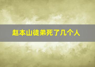 赵本山徒弟死了几个人