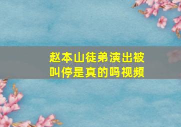 赵本山徒弟演出被叫停是真的吗视频