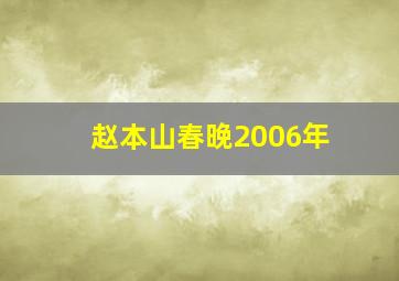 赵本山春晚2006年