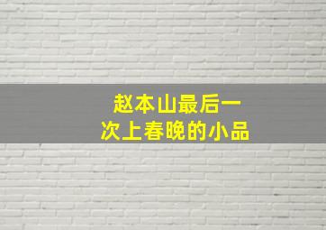 赵本山最后一次上春晚的小品