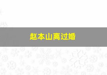 赵本山离过婚