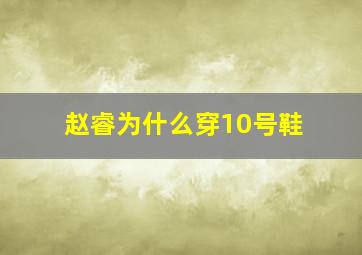 赵睿为什么穿10号鞋