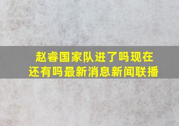 赵睿国家队进了吗现在还有吗最新消息新闻联播