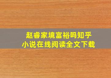 赵睿家境富裕吗知乎小说在线阅读全文下载