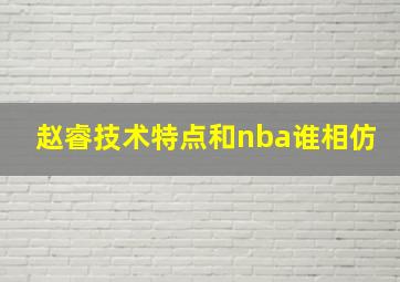 赵睿技术特点和nba谁相仿