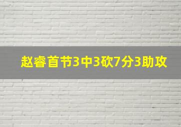 赵睿首节3中3砍7分3助攻