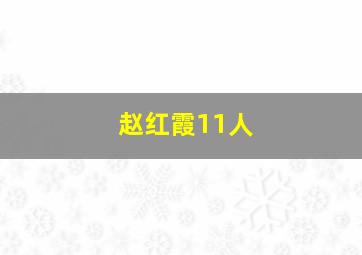 赵红霞11人