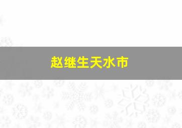 赵继生天水市