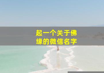 起一个关于佛缘的微信名字