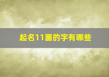 起名11画的字有哪些