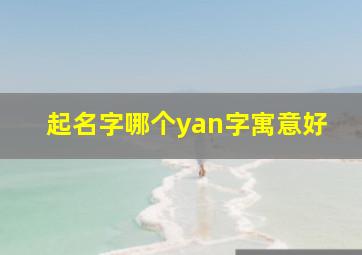 起名字哪个yan字寓意好