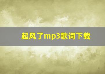 起风了mp3歌词下载