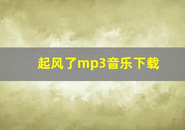 起风了mp3音乐下载