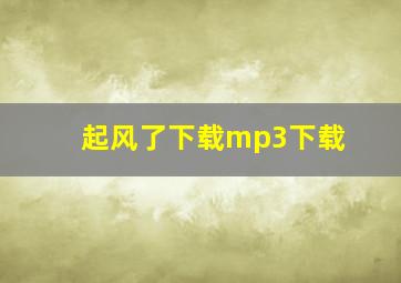 起风了下载mp3下载