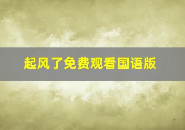 起风了免费观看国语版