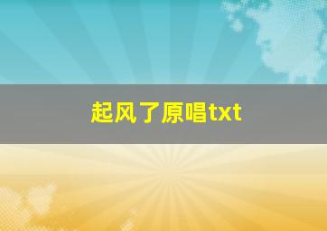 起风了原唱txt