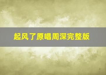 起风了原唱周深完整版