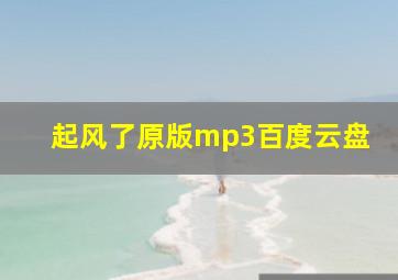 起风了原版mp3百度云盘