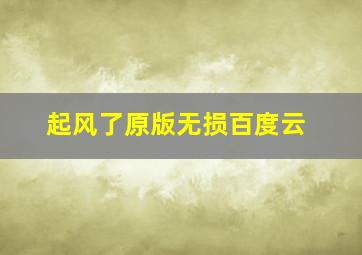 起风了原版无损百度云