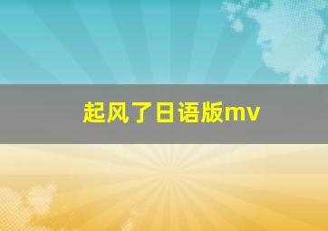 起风了日语版mv