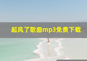 起风了歌曲mp3免费下载