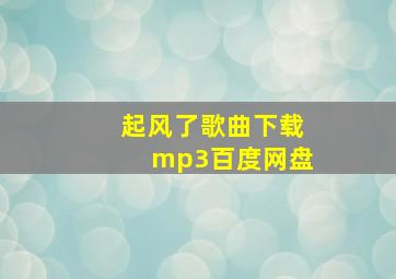 起风了歌曲下载mp3百度网盘