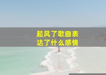 起风了歌曲表达了什么感情