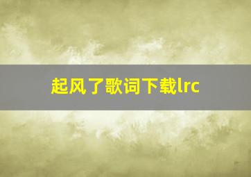 起风了歌词下载lrc