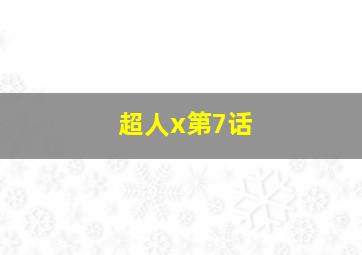 超人x第7话