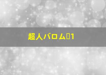 超人バロム・1