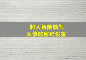 超人智能锁怎么修改密码设置